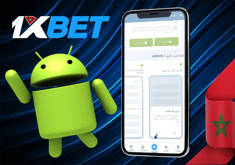 مزايا التطبيق المحمول 1xBet على أندرويد